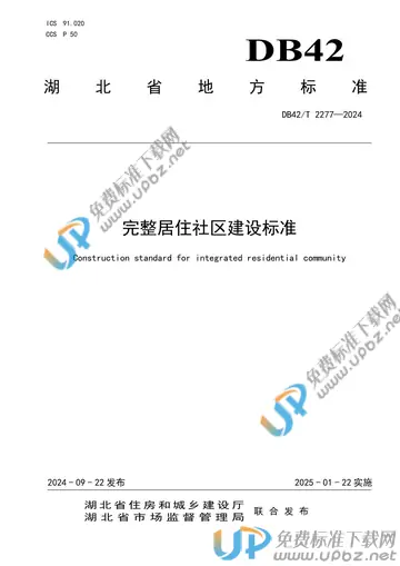 DB42/T 2277-2024 免费下载