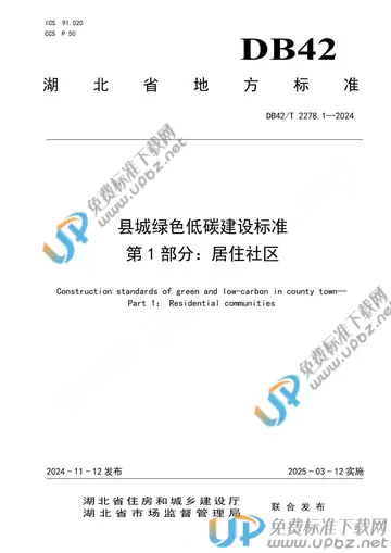DB42/T 2278.1-2024 免费下载