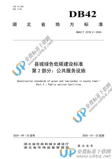 DB42/T 2278.2-2024 免费下载