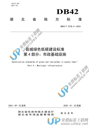 DB42/T 2278.4-2024 免费下载