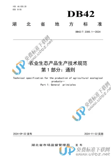 DB42/T 2300.1-2024 免费下载