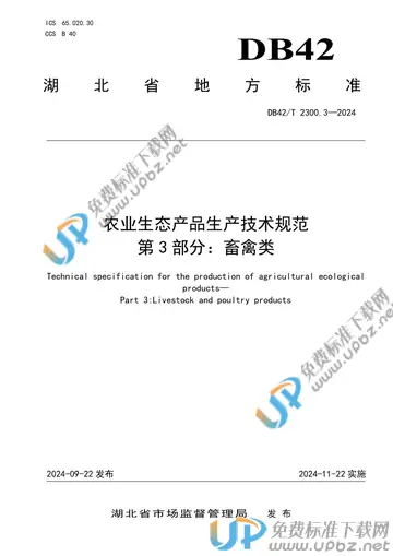 DB42/T 2300.3-2024 免费下载