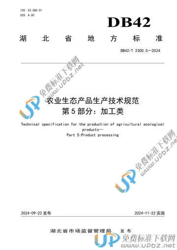 DB42/T 2300.5-2024 免费下载