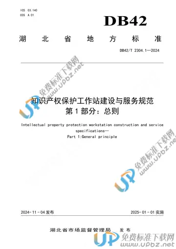 DB42/T 2304.1-2024 免费下载
