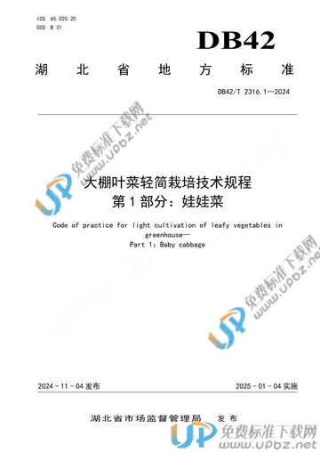 DB42/T 2316.1-2024 免费下载
