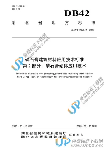 DB42/T 2376.2-2025 免费下载