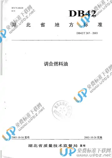 DB42/T 267-2003 免费下载