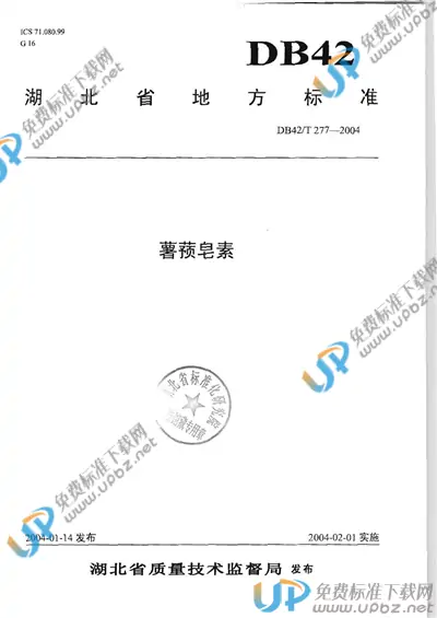 DB42/T 277-2004 免费下载