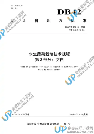 DB42/T 298.3-2022 免费下载