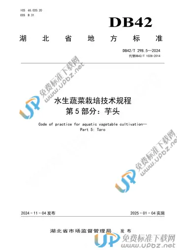 DB42/T 298.5-2024 免费下载