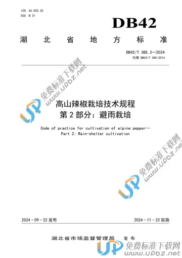 DB42/T 385.2-2024 免费下载