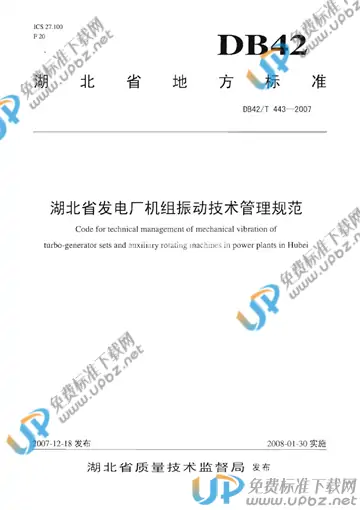 DB42/T 443-2007 免费下载