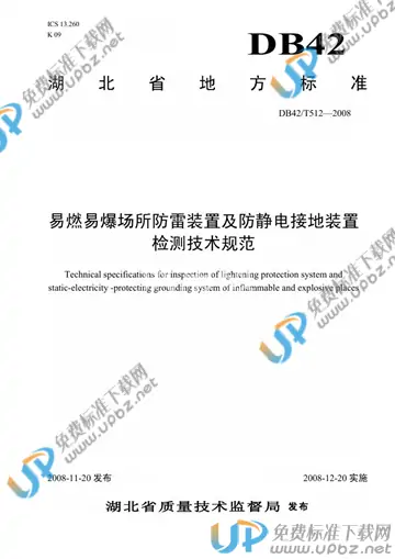 DB42/T 512-2008 免费下载