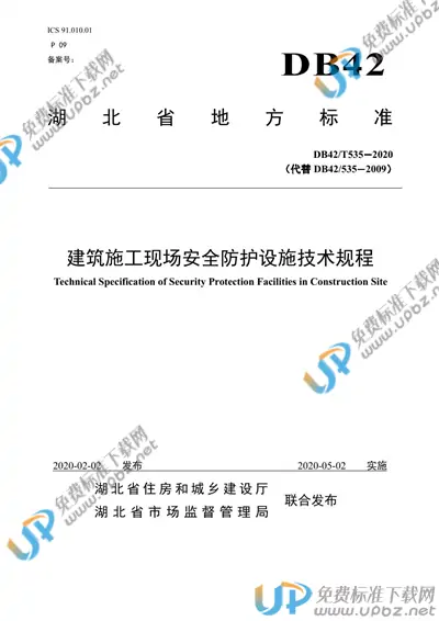 DB42/T 535-2020 免费下载