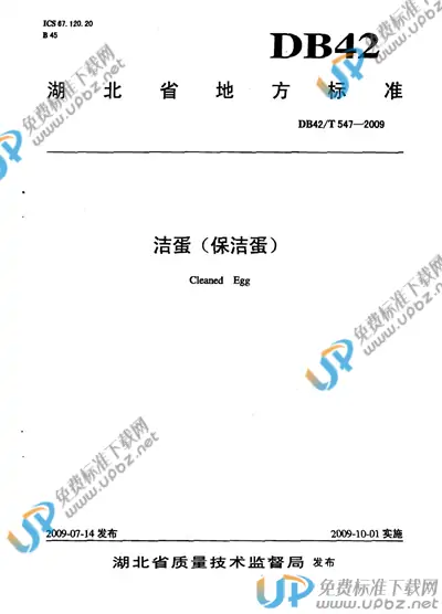 DB42/T 547-2009 免费下载