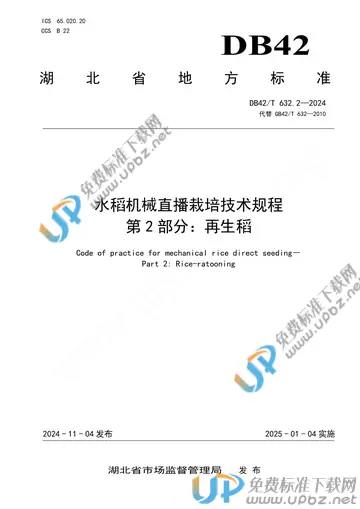 DB42/T 632.2-2024 免费下载