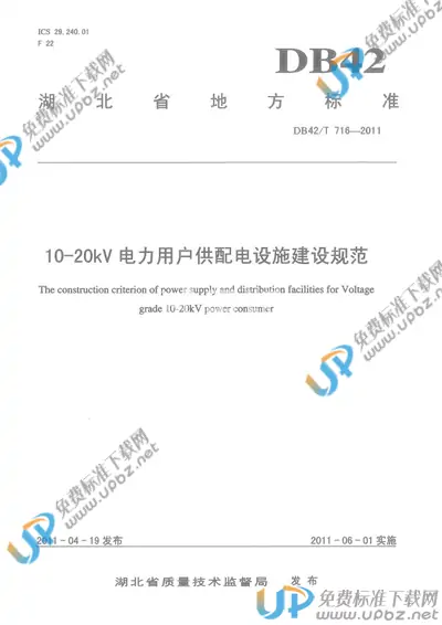 DB42/T 716-2011 免费下载