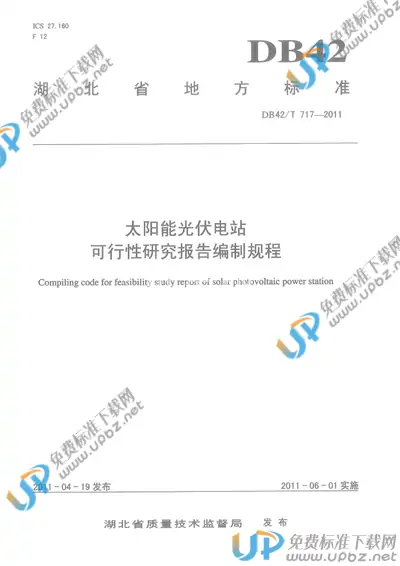 DB42/T 717-2011 免费下载