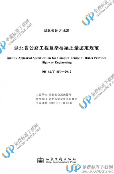 DB42/T 850-2012 免费下载