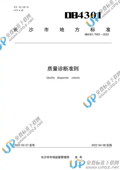 DB4301/T 001-2022 免费下载