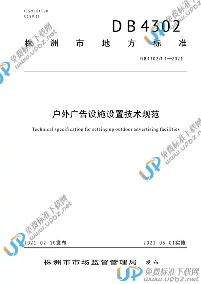 DB4302/T 1-2021 免费下载