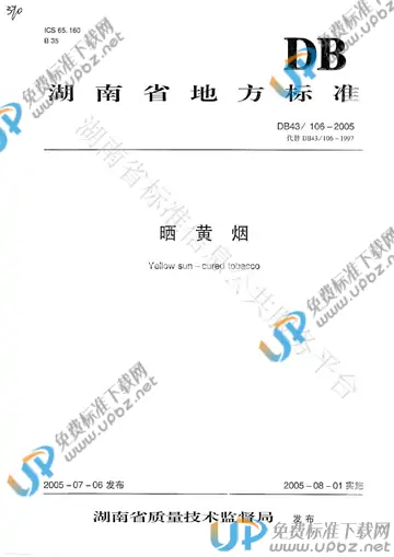 DB43/ 106-2005 免费下载