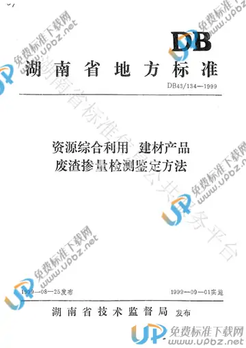 DB43/ 134-1999 免费下载