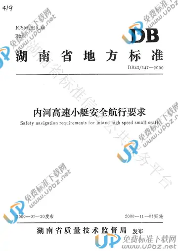 DB43/ 147-2000 免费下载