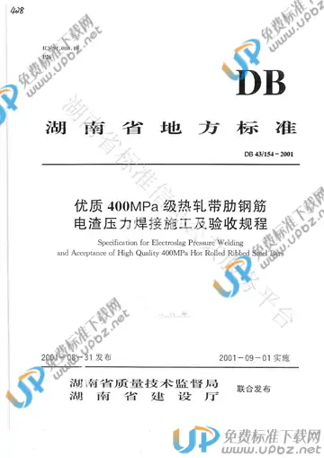DB43/ 154-2001 免费下载