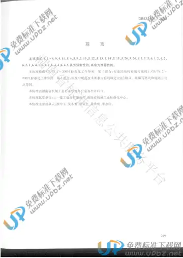 DB43/ 196-2003 免费下载