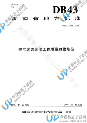 DB43/ 262-2005 免费下载