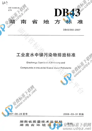DB43/ 350-2007 免费下载