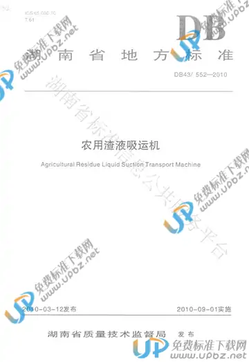 DB43/ 552-2010 免费下载