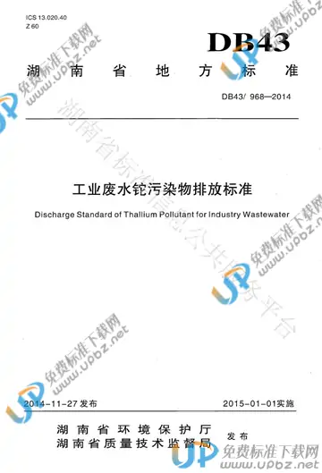 DB43/ 968-2014 免费下载