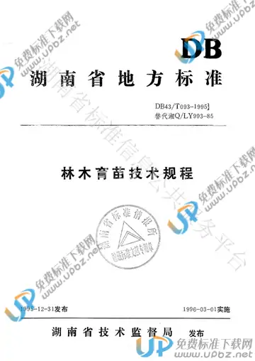 DB43/T 093-1995 免费下载