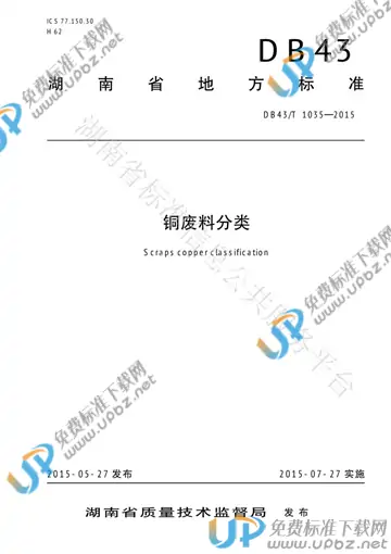 DB43/T 1035-2015 免费下载