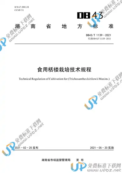 DB43/T 1139-2021 免费下载