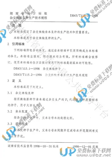 DB43/T 115.3-1998 免费下载