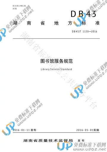 DB43/T 1150-2016 免费下载