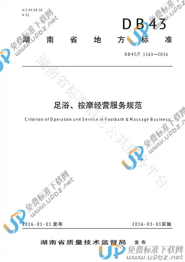 DB43/T 1161-2016 免费下载