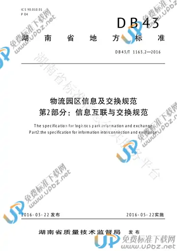 DB43/T 1163.2-2016 免费下载