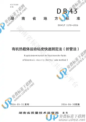 DB43/T 1170-2016 免费下载