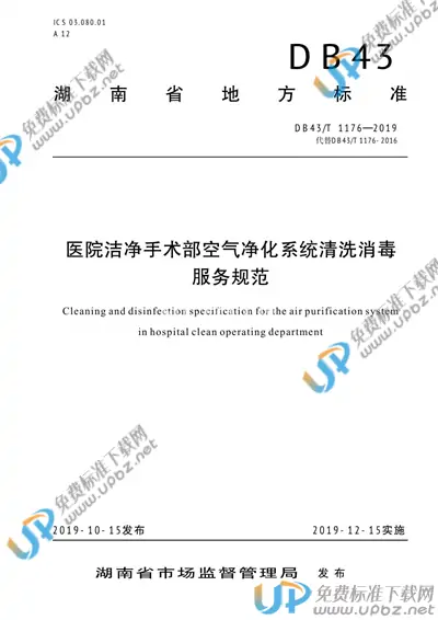 DB43/T 1176-2019 免费下载