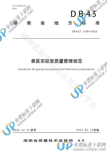 DB43/T 1198-2016 免费下载