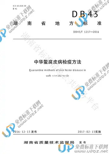 DB43/T 1217-2016 免费下载