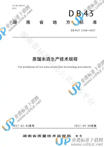 DB43/T 1248-2017 免费下载