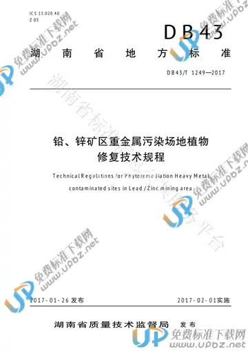 DB43/T 1249-2017 免费下载