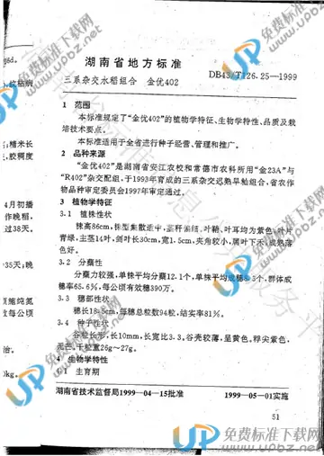 DB43/T 126.25-1999 免费下载