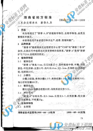 DB43/T 126.38-1999 免费下载
