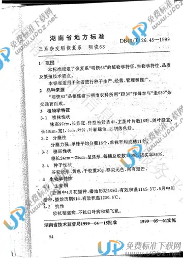 DB43/T 126.45-1999 免费下载